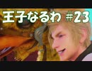 #23 【FF15】 王子なるわ 【オスのゲーム実況】