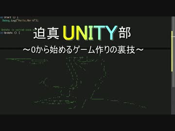迫真Unity部　０から始めるゲーム作りの裏技　プログラム編2.mp3