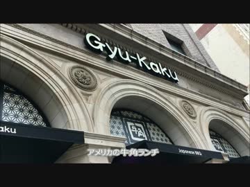 アメリカの食卓 625 アメリカの牛角ランチを食す！