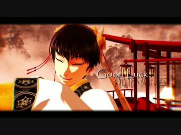【MMD鬼徹】Good Luck