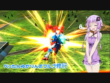 【EXVSFB】ぺったんゆかりんのフルブ修行 123日目【ゆっくり実況】