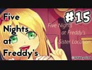 【実況】［Top Shelf］［Bottom Shelf］『Five Nights at Freddy's: Sister Location』 #15