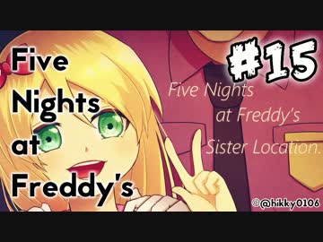 【実況】［Top Shelf］［Bottom Shelf］『Five Nights at Freddy's: Sister Location』 #15