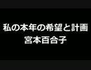 青空文庫朗読　私の本年の希望と計画　宮本百合子【ゆっくり音声】アクセント無し