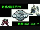 新兵と隊長が行く　戦場の絆　 【前編】　ジム駒