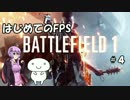 【BF1】はじめてのFPS #4【VOICEROID+ゆっくり実況】