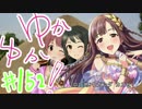 ゆかゆか！ #152