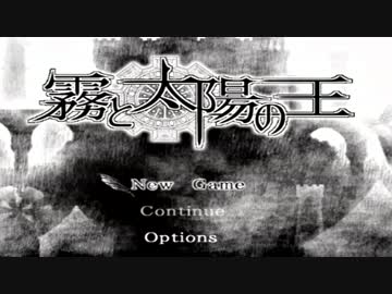 【実況】私は世界の夜明けを待つ『霧と太陽の王』part1