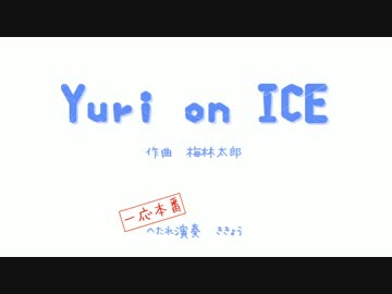 YURI on ICE 弾いてみた（一応本番）