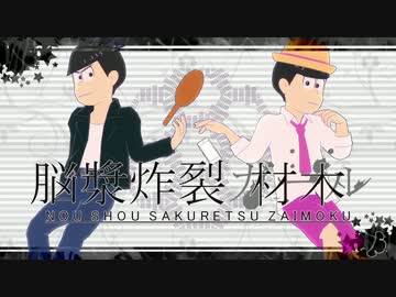【MMDおそ松さん】脳漿炸裂ガール【材木松】