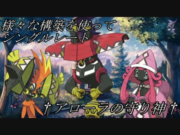 【ポケモンSM】様々な構築を使ってシングルレートVer4【拘りの守り神】