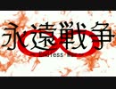 【GUMI】 永遠戦争 【オリジナル】