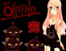 【実況】THE OFFERING #9（最終回）