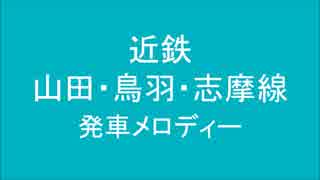 近鉄山田・鳥羽・志摩線に発車メロディーをつけた