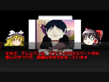 ゆっくり世界妖怪解説　第一回　「グレムリン」