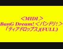 ＜MIDI＞BanG Dream!＜バンドリ！＞「ティアドロップス」(FULL)