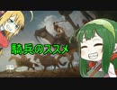 【BF1】 騎兵のススメ 【VOICEROID+実況】