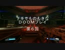 下手でものんきなＤＯＯＭプレイ　第６回