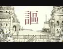 【歌ってみた】  シャルル 【水面 晶】