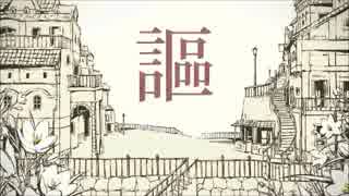 【歌ってみた】  シャルル 【水面 晶】