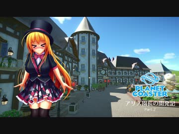 【Planet Coaster】アリス園長の開発記 第2話【ゆっくり実況】