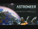 【ゆっくり実況】 拝啓 ASTRONEER   ＃１ 【ver α:0.2.100.0】