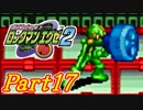 【ロックマンエグゼ2】かけだしのろっくまんえぐぜ【初見実況】Part17