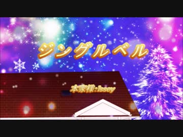 【Dedi*˙ω˙*Cate】ジングルベル【歌ってみた】