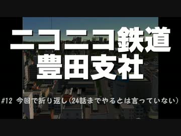 ニコニコ鉄道豊田支社#12【A21C】
