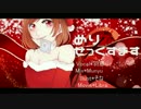 【頑張って】めりー☆せっくすます【歌ってみた】