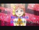 【ニコカラHD】ダイスキだったらダイジョウブ！ TV【ラ!サンシャイン】Off