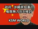 政府、沖縄県知事の権限無力化を検討　辺野古移設阻止への抵抗を想定