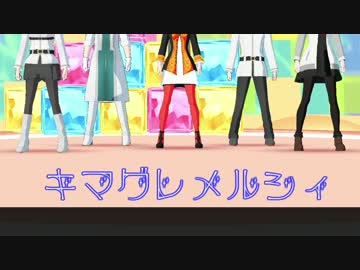 [Fate/MMD] カルデア組で気まぐれメルシィ