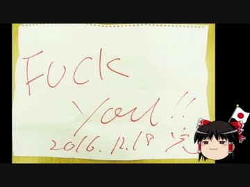 【ゆっくり保守】Fワードを軽々しく使わないように気をつけよう！