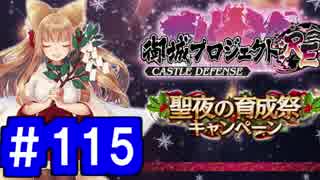 【ゆっくり実況】戦国乱世の覇者になる【御城プロジェクト:RE】part115【正義の味方～陸奥（陸中）～】【塞翁之馬～陸奥（陸奥）～】【独眼竜～陸奥（陸前）～】