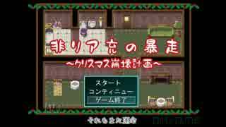 【APヘタリア】蔵掃除がクリスマス崩壊を食い止める【蔵掃除】