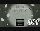 【終末セカイ】 少女と、終末に現れしセカイの物語。 【Part1】