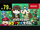 ニャニャニャ! ネコマリオタイム 第79回