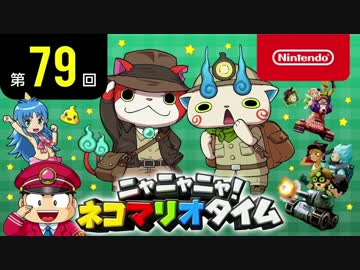 ニャニャニャ! ネコマリオタイム 第79回