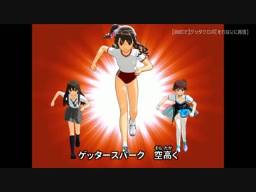 【MMDで】ゲッタケロボ【それなりに再現】