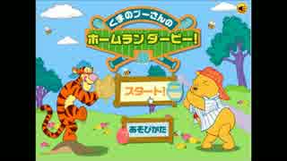 実況の合間にプーさんのホームランダービー！　その1