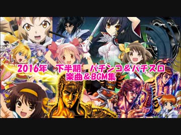 【作業用BGM】2016年 下半期 パチスロ＆パチンコ 楽曲・BGM集