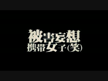 被害妄想携帯女子（笑） 歌ってみた【qu×ainee】