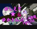 おしえて★ゆかりん！(シリーズ通算)359【クリプトンズ+SSⅧ】