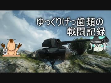 [WoT]ゆっくりげっ歯類の戦闘記録[Part.19]