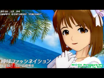 【雪歩誕生祭2016】 『瞳はファッシネイション』 【雪歩】