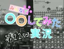 【ＭＨＰ３】みんなで○○してみた実況　第22回