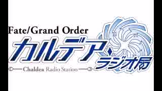 【FGO】Fate/Grand Order カルデア・ラジオ局　事前特番スペシャル