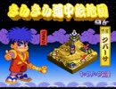 フーマとネルの仲良死きらきら道中（がんばれゴエモン４）Part 02