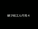 【結月ゆかり誕生祭2016】縁ヲ結エル月兎４【結月ゆかり・朗読】